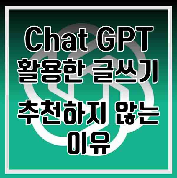 chat gpt 글쓰기 비 추천