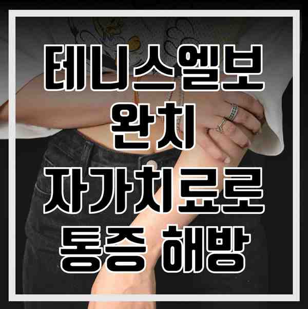 테니스엘보 완치 자가치료