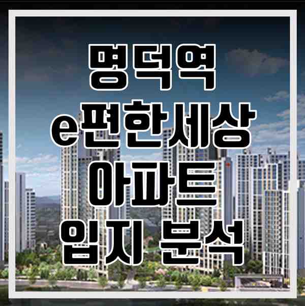 명덕역 이편한세상