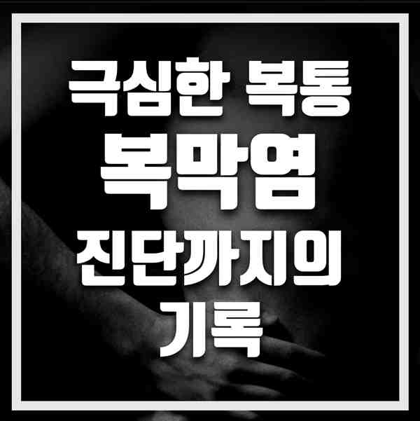 복막염