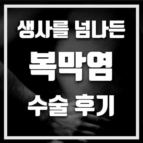 복막염 수술