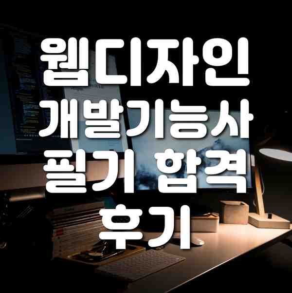 웹디자인개발기능사필기