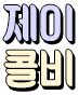 제이콜비 블로그 Logo